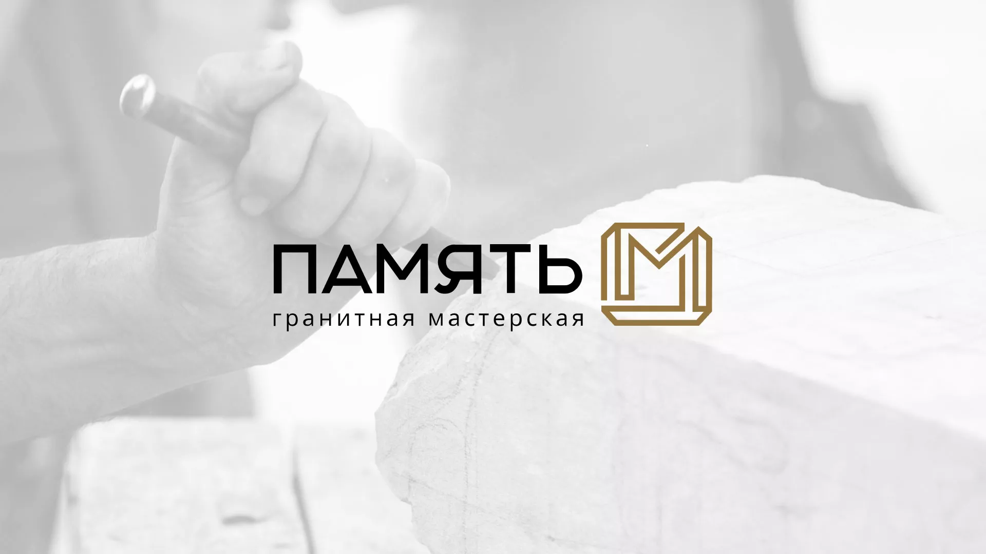 Разработка логотипа и сайта компании «Память-М» в Сальске